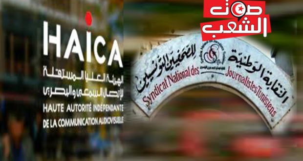 نقابة الصحفيّين والهايكا يتّفقان على اتّخاذ إجراءات للتّصدّي للتّشغيل الهشّ للصحافيّين