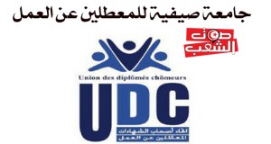 جامعة صيفية للمعطّلين عن العمل