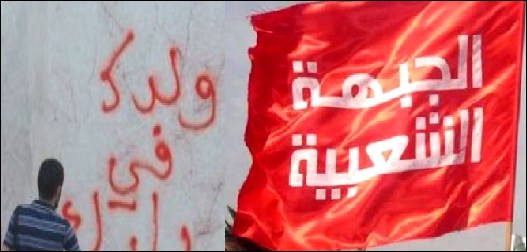 وقفة احتجاجية لأنصار الجبهة الشعبية بسيدي بوزيد ضدّ الفساد والتوريث