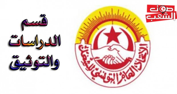 اتحاد الشغل يدعو إلى إرساء نظام جبائي عادل وإلى مدّه بوثيقة ميزانية الدولة لسنة 2017