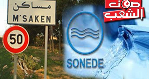 مساكن: ماء ملوّث بحي الناظور وحالة احتقان في صفوف الأهالي