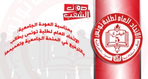 بمناسبة العودة الجامعية: الاتّحاد العام لطلبة تونس يطالب بالترفيع في المنحة الجامعية وتعميمها