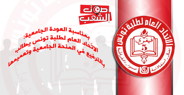 بمناسبة العودة الجامعية: الاتّحاد العام لطلبة تونس يطالب بالترفيع في المنحة الجامعية وتعميمها