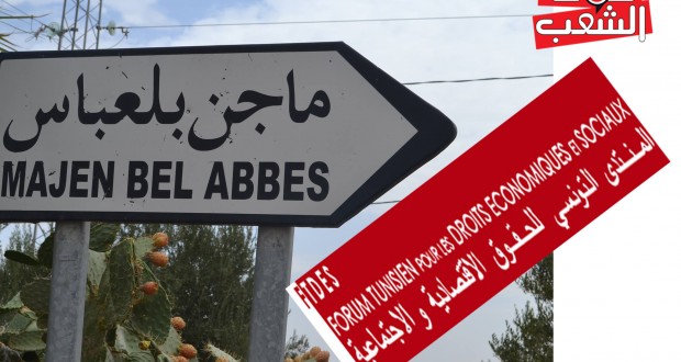 مساندة لأهالي ماجل بلعباس:  المنتدى التونسي للحقوق الاقتصادية والاجتماعية يرفض تجريم التحركات الاجتماعية