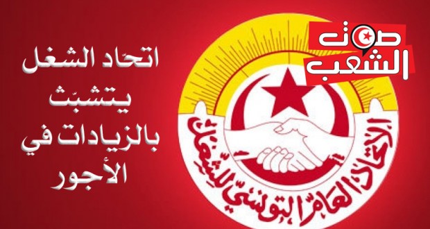 اتّحاد الشغل يتشبّث بالزيادات في الأجور ويطالب بتكريس عدالة جبائية