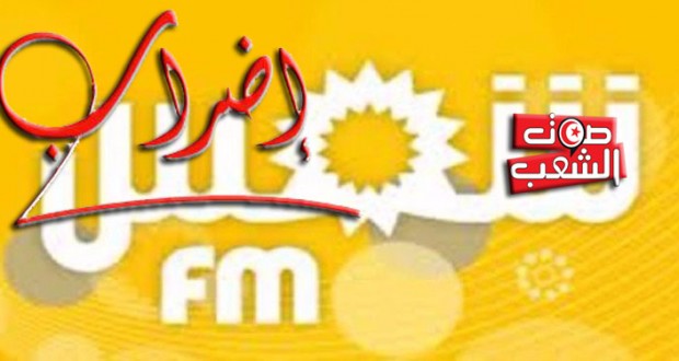 إضراب بثلاثة أيام بإذاعة “شمس أف أم” بداية من 2نوفمبر المقبل