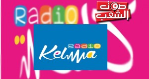 بعد تنكّر الإدارة لوعودها: العاملون بإذاعة “كلمة” في اعتصام مفتوح وغدا جلسة مع “الهايكا”