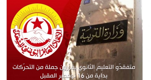 متفقدّو التعليم الثانوي يقرّرون جملة من التحرّكات بداية من 16 نوفمبر المقبل