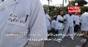 أطبّاء الأسنان يرفضون قانون المالية لسنة 2017 وينظّمون تحرك احتجاجي يوم غد