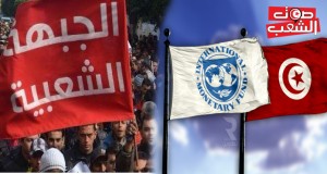رفضا لسياسات التقشّف وإملاءات صندوق النقد الدولي:الجبهة الشعبية ستنظّم وقفة احتجاجية يوم 15 أكتوبر