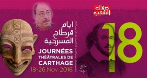 الدّورة الثامنة عشر لأيّام قرطاج المسرحيّة تكرّم فقيد المسرح منصف السويسي
