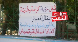 عمّال الحظائر في إضراب يوم الخميس من أجل التسوية النهائية لملفهم