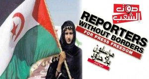مراسلون بلا حدود تدعو السلطات المغربية إلى رفع التضييق على حرية الإعلام في الصحراء الغربية