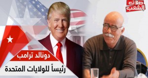 هل ستتغيّر السّياسات الأمريكيّة بصعود دونالد ترامب؟