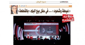 عيطة وشهود … في حفل بيع البلاد “بالقطعة” // جيلاني الهمامي