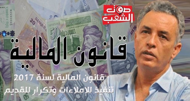 قانون المالية لسنة 2017  تنفيذ للإملاءات وتكرار للقديم // جيلاني الهمامي