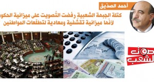 أحمد الصديق: كتلة الجبهة الشعبية رفضت التّصويت على ميزانية الحكومة لأنّها ميزانية تقشّفية ومعادية لتطلّعات المواطنين