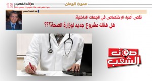 نقص أطباء الاختصاص في الجهات الداخلية:  هل هناك مشروع جديد لوزارة الصحة ؟؟؟
