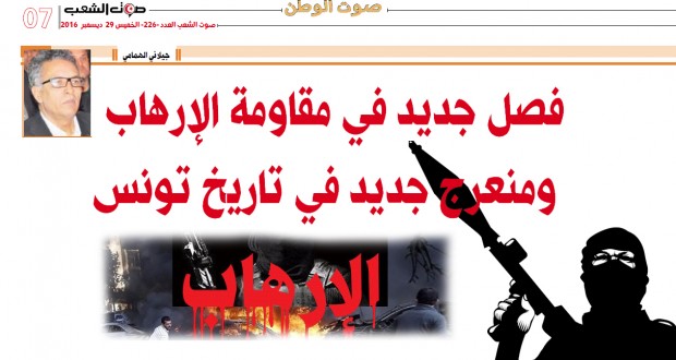 فصل جديد في مقاومة الإرهاب  ومنعرج جديد في تاريخ تونس