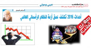 أحداث 2016 تكشف عمق أزمة النظام الرأسمالي العالمي