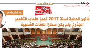 عبد المؤمن بلعانس: قانون المالية لسنة 2017 تميّز بغياب التّغيير الجذري ولم يكن منحازا للفئات الشعبية