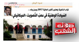 نواب الأغلبية يلعنون قانون المالية 2017 ويمرّرونه… السيادة الوطنية في مهبّ التصويت “الميكانيكي”
