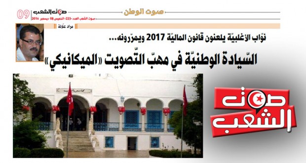 نواب الأغلبية يلعنون قانون المالية 2017 ويمرّرونه… السيادة الوطنية في مهبّ التصويت “الميكانيكي”