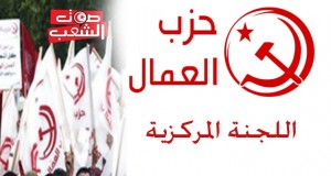 في بيان لجنته المركزية: حزب العمال يقدّم مواقفه من الأوضاع السياسية والاقتصادية والاجتماعية والأمنيّة