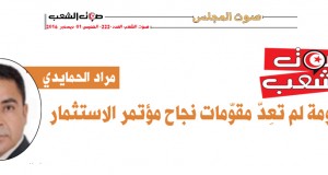 مراد الحمايدي: الحكومة لم تعِدّ مقوّمات نجاح مؤتمر الاستثمار