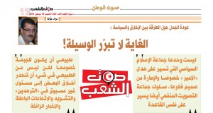 عودة الجدل حول العلاقة بين الأخلاق والسياسة  الغاية لا تبرّر الوسيلة!