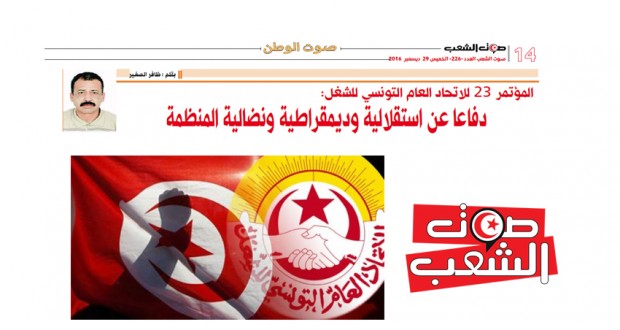 المؤتمر 23 للاتحاد العام التونسي للشغل:  دفاعا عن استقلاليةوديمقراطية ونضالية المنظمة