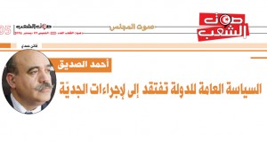 أحمد الصديق: السياسة العامة للدولة تفتقد للإجراءات الجديّة