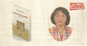 الدكتورة سعدية بن سالم تصدر “عوالم سردية تونسية في النثر والشعر”