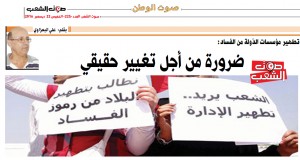 تطهير مؤسّسات الدّولة من الفساد:  ضرورة من أجل تغيير حقيقي