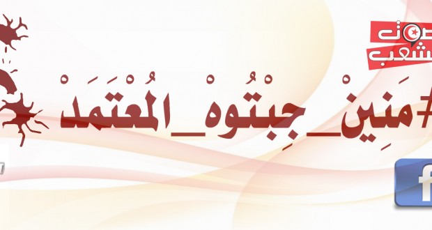 نشطاء على الفايسبوك يطلقون حملة “#منينْ_جبتوهْ_المعتمدْ؟
