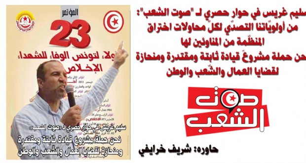 سليم غريس في حوار حصري لـ “صوت الشعب”:  نحن حملة مشروعَ قيادة ثابتة ومقتدرة ومنحازة لقضايا العمال والشّعب والوطن