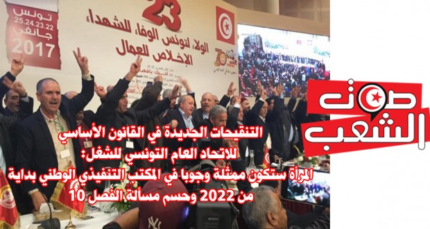 التنقيحات الجديدة في القانون الأساسي للاتحاد العام التونسي للشغل:  المرأة ستكون ممثلة وجوبا في المكتب التنفيذي الوطني بداية من 2022 وحسم مسألة الفصل 10