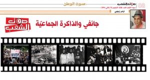 شهر جانفي والذاكرة الجماعيّة