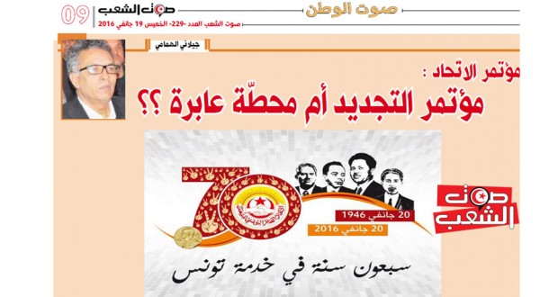 مؤتمر الاتّحاد  مؤتمر التجديد أم محطّة عابرة ؟؟   // جيلاني الهمامي