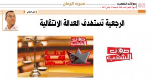 الرجعية تستهدف العدالة الانتقالية