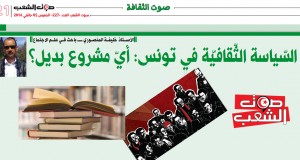 السّياسة الثّقافيّة في تونس: أيّ مشروع بديل؟