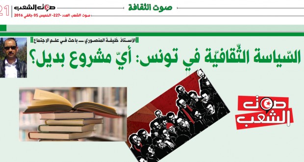 السّياسة الثّقافيّة في تونس: أيّ مشروع بديل؟