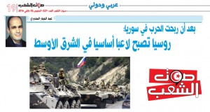 بعد أن ربحت الحرب في سوريا:  روسيا تصبح لاعبا أساسيا في الشرق الأوسط
