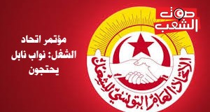 مؤتمر اتحاد الشغل: نواب نابل يحتجون ويضغطون من أجل عباس الحناشي