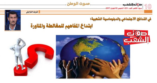 في التدافع الاجتماعي والدبلوماسية الشعبية: ابتداع المفاهيم للمغالطة والمناورة