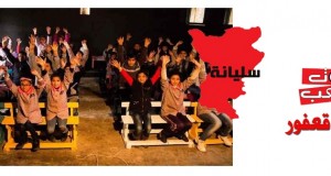 قعفور/ سليانة:  المدرسة الابتدائية حي الطيب المهيري:  قاعة «أحلام شهد للمسرح»: حلم شباب الجهة تحقّق