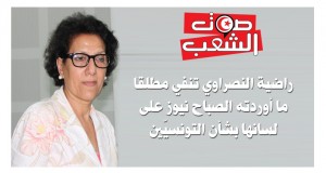 راضية النصراوي تنفي مطلقا ما أوردته الصباح نيوز على لسانها بشأن التونسيّين
