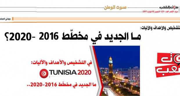 في التشخيص والأهداف والآليات:  ما الجديد في مخطّط 2016-2020.. ؟ جيلاني الهمامي