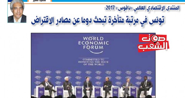 المنتدى الاقتصادي العالمي “دافوس” 2017:                     تونس في مرتبة متأخرة تبحث دوما عن مصادر الاقتراض