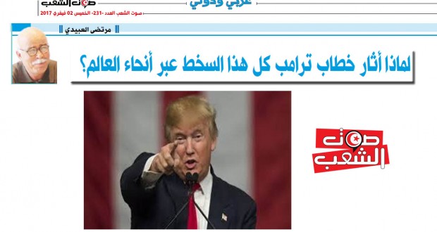 لماذا أثار خطاب ترامب كل هذا السخط عبر أنحاء العالم؟